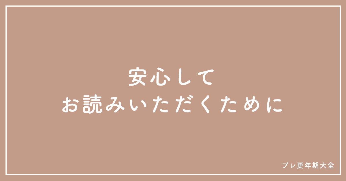 安心して読んでいただくために 35歳からはじめる美養大全
